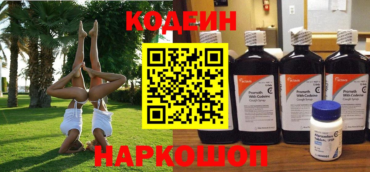 Codein Purple Drank  Codein напиток Lean (лин)  Вход с VPN  Анжеро-Судженск 